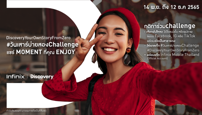 Infinix จับมือ Discovery จัดกิจกรรม วันเสาร์บ่ายสองChallenge ลุ้นรับมือถือ Infinix ZERO 20