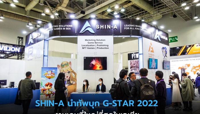 SHIN-A นำทัพบุกงาน G-STAR 2022 โชว์ศักยภาพเกมไทยสู่สายตาคนทั่วโลก