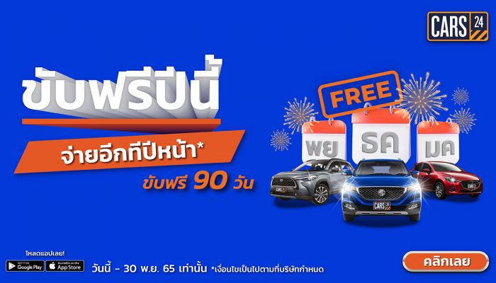 CARS24 คัดรถ รุ่นฮิต ยี่ห้อดัง ลดสนั่นกว่า 300 คัน พร้อมทดลองขับฟรี 90 วัน ตั้งแต่วันนี้ - 30 พ.ย.นี้ เท่านั้น