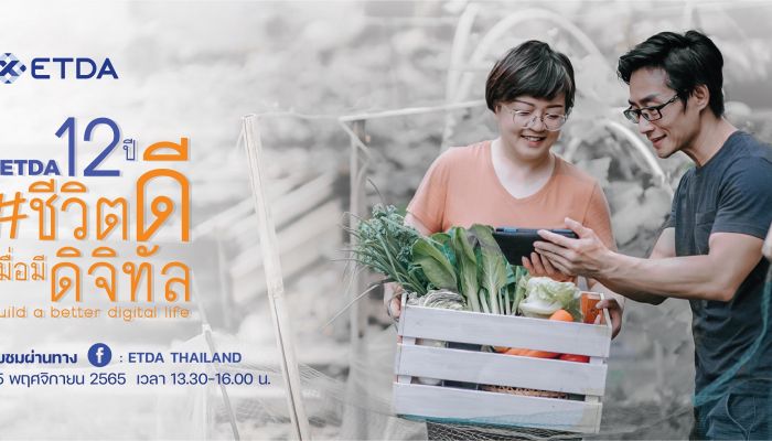 25 พ.ย.นี้! ETDA 12 ปี #ชีวิตดี เมื่อมีดิจิทัล เตรียมอัปเดตผลงานเด่นรอบปี พร้อมประเด็นท้าทาย เพื่อพาคนไทยก้าวสู่ชีวิตดิจิทัลด้วยความเชื่อมั่นขึ้นอีกระดับ 
