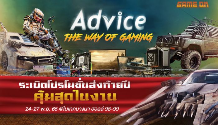 Advice ยกขบวนโรดโชว์ THE WAY OF GAMING ลุยคอมมาร์ตส่งท้ายปลายปี