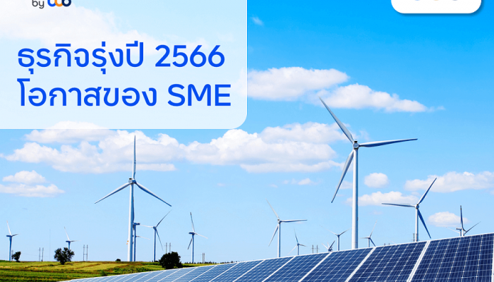 finbiz by ttb จับเทรนด์ธุรกิจรุ่งปี 2566 โอกาสสำหรับ SME ยุคดิจิทัล