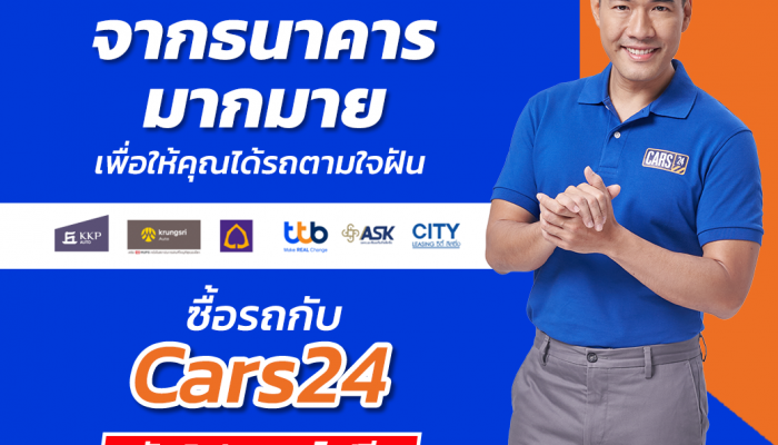 CARS24 ผนึกกำลังพันธมิตรสถาบันการเงินชั้นนำ เดินหน้าสร้างความเชื่อมั่น มอบข้อเสนอที่ดีที่สุด พร้อมสนับสนุนลูกค้าตลอดการซื้อ-ขาย-เทิร์น  