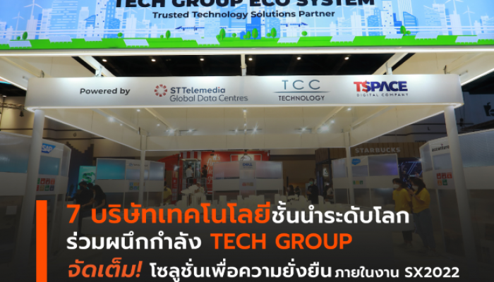 7 บริษัทเทคโนโลยีชั้นนำระดับโลก ร่วมผนึกกำลัง TECH GROUP จัดเต็ม โซลูชั่นเพื่อความยั่งยืนภายในงาน SX2022