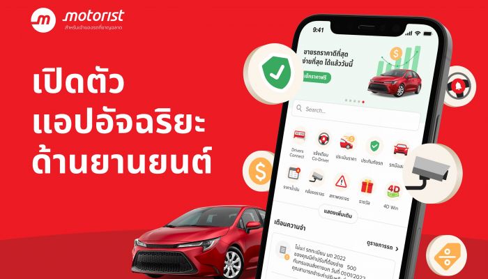 Motorist Thailand เปิดตัว Motorist สุดยอดแอปจัดการรถ แอปอัจฉริยะสำหรับเจ้าของรถ