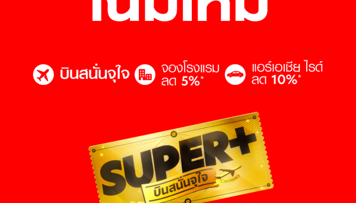 กลับมาเเล้ว.. SUPER+ บินสนั่นจุใจ แบบรายปี เริ่มต้นสุดคุ้มเพียง 6,999 บาท! บริการใหม่จาก airasia Super App