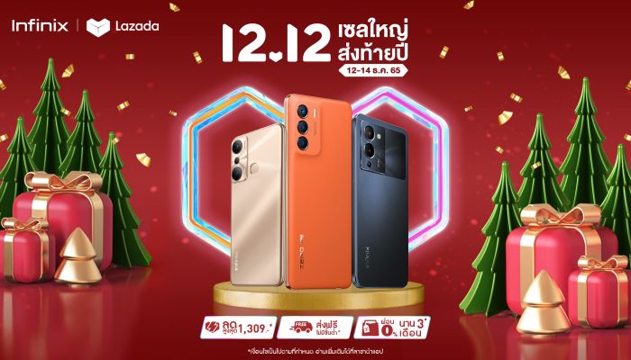 Infinix จัดเต็มโปรสมาร์ตโฟนราคาพิเศษ ในแคมเปญ 12.12 ส่วนลดสูงสุด 1,309 บาท* ผ่อน 0% นานสูงสุดถึง 3 เดือน