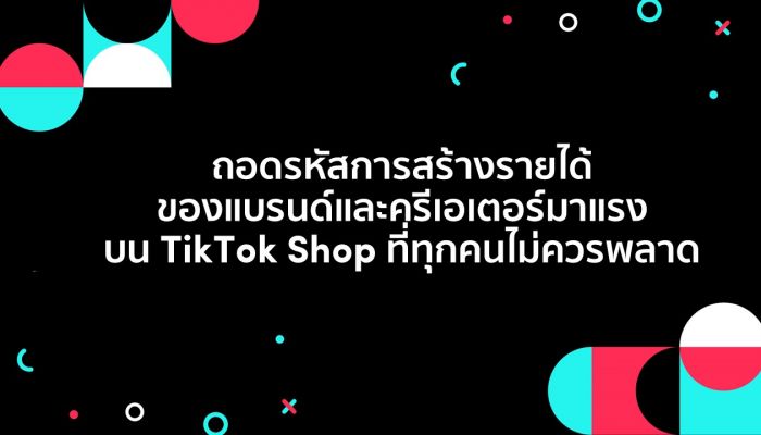 ถอดรหัสการสร้างรายได้ของแบรนด์และครีเอเตอร์มาแรงบน TikTok Shop ที่ทุกคนไม่ควรพลาด