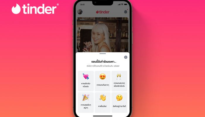 Tinder เปิดตัวฟีเจอร์ Relationship Goals ช่วยให้ทุกคนกล้าบอกสิ่งที่ต้องการบนโปรไฟล์