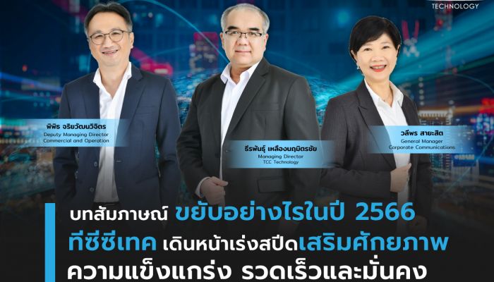 บทสัมภาษณ์ ขยับอย่างไรในปี 2566 ทีซีซีเทค เดินหน้าเร่งสปีดเสริมศักยภาพความแข็งแกร่ง รวดเร็วและมั่นคง