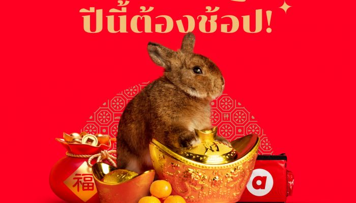 กงสี่ฟาไฉ airasia Super App ยกขบวนใหญ่โปรโมชั่นส่วนลดฉลองตรุษจีน ให้คุณจ่าย ไหว้ เที่ยว ประหยัดครบจบในแอปเดียว