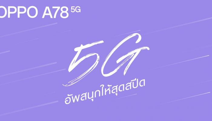 เตรียมพบกับ OPPO A78 5G สมาร์ตโฟนรุ่นใหม่จาก OPPO A Series
