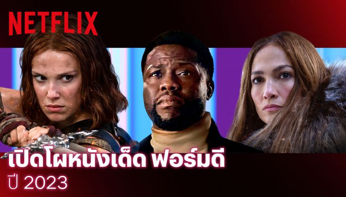ปักหมุดไว้เลย! Netflix เปิดไลน์อัปภาพยนตร์ห้ามพลาด พร้อมเสิร์ฟตลอดทั้งปี 2023
