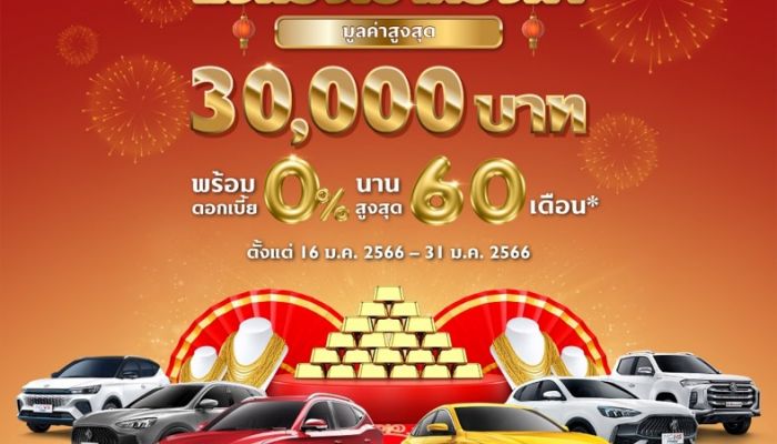 เอ็มจี จัดแคมเปญสุดยิ่งใหญ่! ออกรถรับทองมูลค่าสูงสุด 30,000 บาท ดอกเบี้ยต่ำสุด 0% นานสูงสุด 60 เดือน