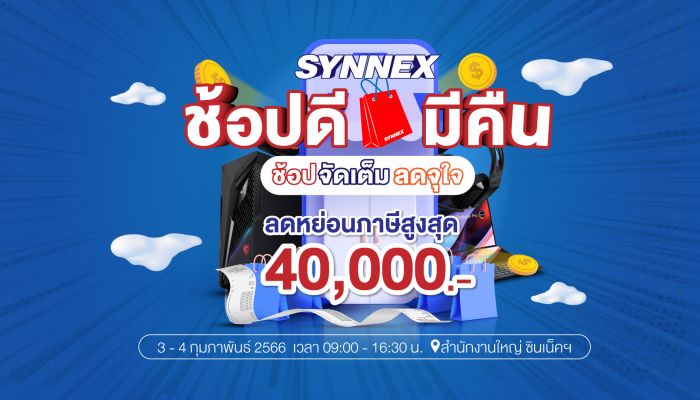 Synnex ร่วมช้อปดีมีคืน เปิดคลังสินค้าไอทีลดจัดเต็มเอาใจขาช้อป 3-4 ก.พ. นี้