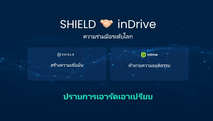แพลตฟอร์มผู้ให้บริการเรียกรถระดับโลก inDrive จับมือ SHIELD เพื่อเพิ่มความน่าเชื่อถือและความเป็นธรรม