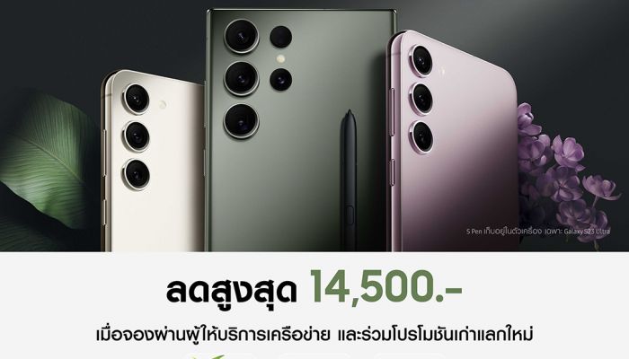เปิดตัวแล้ว Samsung Galaxy S23 Series ใหม่! สั่งจองล่วงหน้าวันนี้ รับโปรโมชั่นสุดพี๊คคค วันนี้ – 23 กุมภาพันธ์นี้เท่านั้น!!!