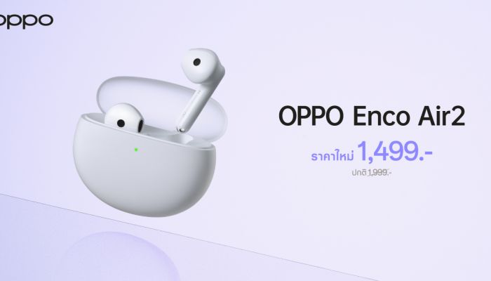 OPPO Enco Air2 หูฟังไร้สายเสียงทรงพลัง ให้คุณดื่มด่ำกับดนตรีได้เต็มที่ไม่ขาดตอน  ในราคาใหม่เพียง 1,499 บาท