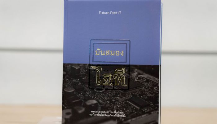 เปิดตัวหนังสือ มันสมองไอที (Futu re Past IT) ระดมสมอง มองความเปลี่ยนแปลงของโลกที่จะไม่เป็นเหมือนเดิมอีกต่อไป