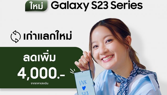 Galaxy S23 Series ผลตอบรับดีทั่วโลก! วางจำหน่ายแล้ววันนี้