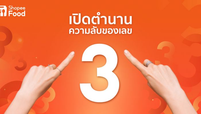 ShopeeFood เปิดความลับพลังเลข 3 ชวนส่องดีลสุดคุ้มในแคมเปญ 3.3 ลดใหญ่ต้นปี