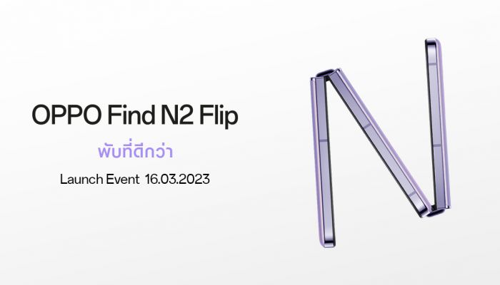 OPPO ปล่อยภาพทีเซอร์ เตรียมเปิดตัว OPPO Find N2 Flip สมาร์ตโฟนจอพับรุ่นแรกอย่างเป็นทางการ กับประสบการณ์ พับที่ดีกว่า