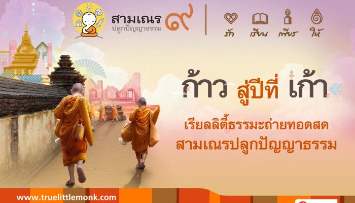 เครือเจริญโภคภัณฑ์ และ บมจ. ทรู คอร์ปอเรชั่น จัดแถลงข่าว การกลับมาอีกครั้งของ โครงการสามเณร ปลูกปัญญาธรรม ปี 9 แนวคิด ความรักจักรวาล