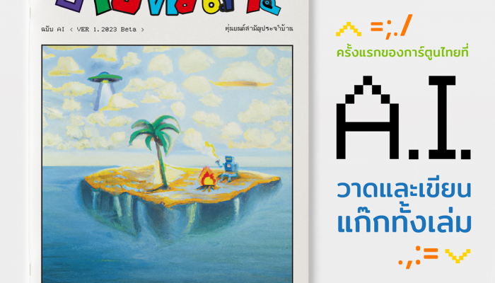 เล่มแรกในไทย! เปิดตัว ขายหัวเราะ ฉบับ AI สร้างสรรค์โดยปัญญาประดิษฐ์ ชวนสำรวจอารมณ์ขันของ AI และบทบาทใหม่ของทีมขายหัวเราะ