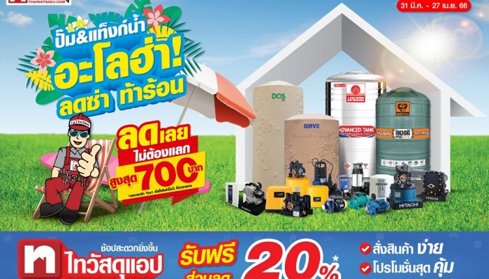 โปรแรงแซงหน้าร้อน!! ไทวัสดุ ส่งโปร อะโลฮ่า ลดซ่า ท้าร้อน ลดสูงสุดกว่า 60% กลุ่มสินค้าเครื่องใช้ไฟฟ้า แอร์ ปั๊มน้ำ และแท็งค์น้ำ พร้อมรับส่วนลดสุดคุ้มอีก 3 ต่อ