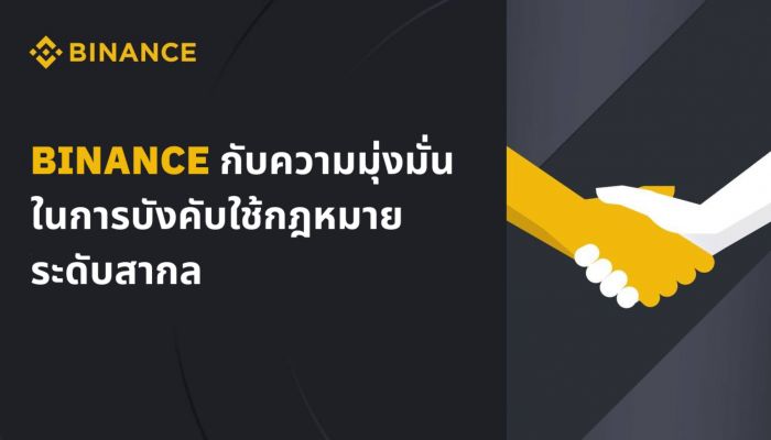 Binance กับความมุ่งมั่นในการบังคับใช้กฎหมายระดับสากล