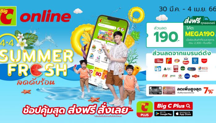 บิ๊กซีออนไลน์ 4.4 SUMMER FRESH ลดดับร้อน  30 มี.ค. – 4 เม.ย. 66