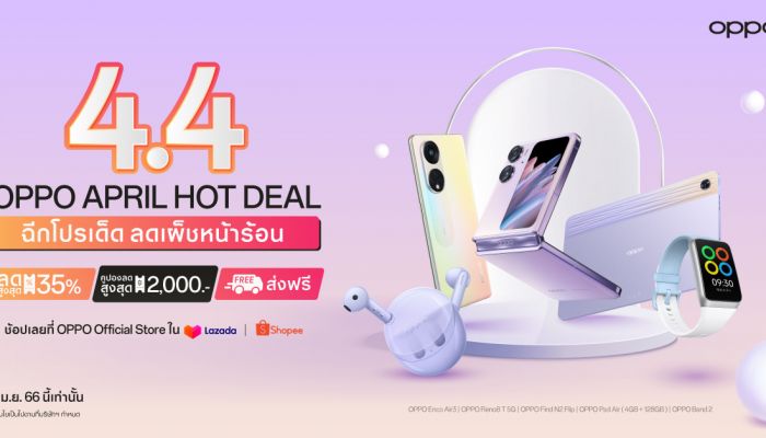 OPPO ฉีกโปรเด็ด ลดเผ็ชหน้าร้อน! ใน OPPO 4.4 April Hot Deal