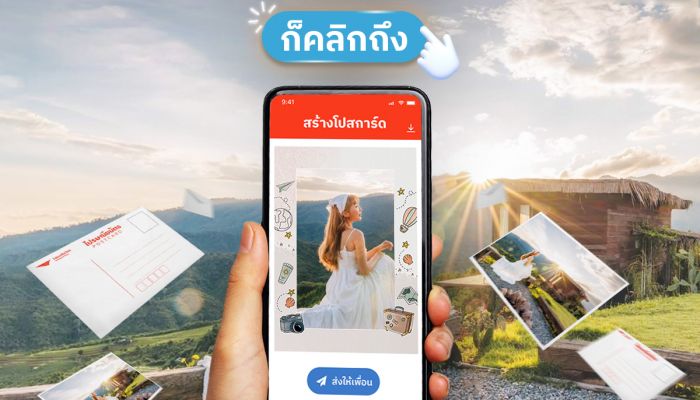 ไปรษณีย์ไทย × ททท. ชวนคนไทยสัมผัสประสบการณ์ท่องเที่ยวอีกขั้น ส่งความคิดถึง…ก็คลิกถึง ด้วย โปสการ์ดออนไลน์ ผ่านแอป Prompt Post ฟรี!