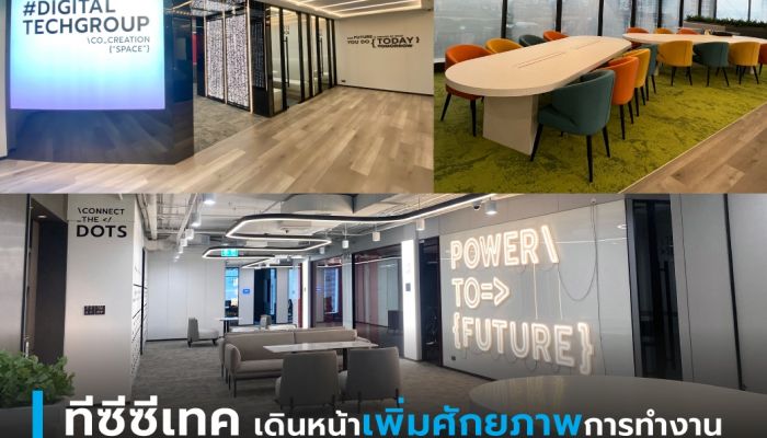 ทีซีซีเทค เดินหน้าเพิ่มศักยภาพการทำงาน เนรมิต co-creation space ใหม่ ใจกลางเมือง