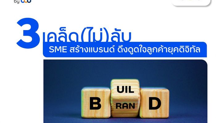 finbiz by ttb แนะ 3 เคล็ด(ไม่)ลับ SME สร้างแบรนด์ ดึงดูดใจลูกค้ายุคดิจิทัล