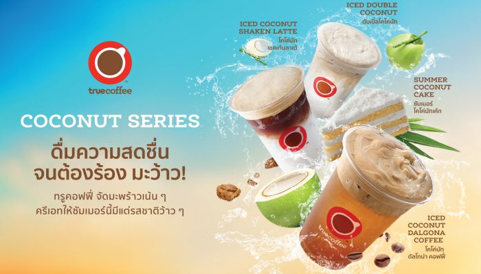 สดชื่นจนต้องร้องมะว้าวว! ทรูคอฟฟี่ พร้อมเสิร์ฟ COCONUT SERIRES ที่ทรูคอฟฟี่ทุกสาขา ตั้งแต่วันนี้  – 16 มิ.ย 66