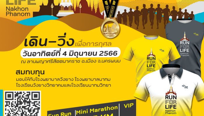 NT เชิญชวนร่วมกิจกรรมเดิน-วิ่งการกุศล NT RUN FOR LIFE Nakhon Phanom รายได้สมทบทุนซื้ออุปกรณ์การเรียนและเครื่องมือแพทย์ให้ร.พ.และร.ร.ในนครพนม