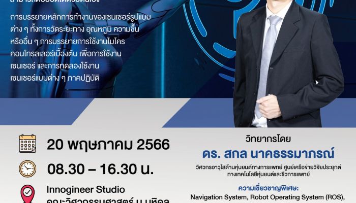 วิศวะมหิดล จัดเวิร์กชอป... Robot Sensing Microcontroller & Sensor Technology สมัครฟรีวันนี้ - 15 พ.ค. 66