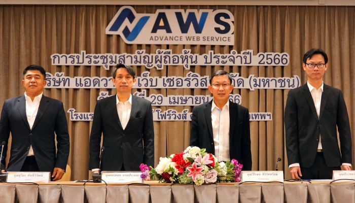 แอดวานซ์ เว็บ เซอร์วิส จำกัด (มหาชน) จัดประชุมสามัญผู้ถือหุ้นประจำปี 2566