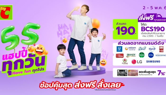 บิ๊กซีออนไลน์ 5.5 แฮปปี้ ทุกวัน Have fun ทุกโปร ระหว่างวันที่ 2 – 5 พ.ค. 66