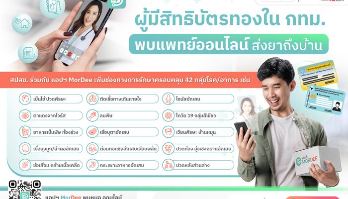 ผู้มีสิทธิบัตรทองใน กทม. ถ้ามีอาการแบบนี้ พบหมอออนไลน์ ผ่านแอปพลิเคชัน MorDee (หมอดี) ได้เลย