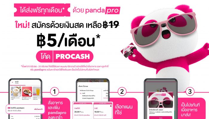 foodpanda จัดให้! สมัคร pandapro ด้วยเงินสดได้แล้วง่าย ๆ แค่ 3 ขั้นตอน  ลดจุก ๆ ค่าสมาชิกรายปีเพียง 5 บาท ต่อเดือน!