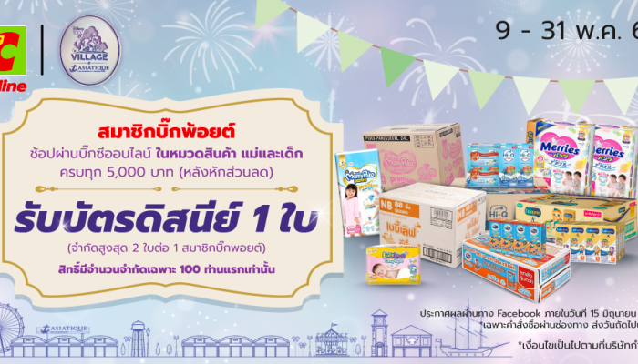 เปิดประสบการณ์โลก Disney เมื่อช้อปกับบิ๊กซี ออนไลน์