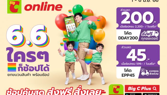 บิ๊กซีออนไลน์ 6.6 ใครๆ ก็ช้อปได้ ยกขบวนสินค้า พร้อมช้อป 1 – 6 มิ.ย. 66