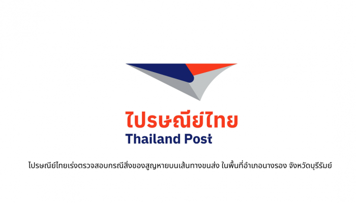 ไปรษณีย์ไทยเร่งตรวจสอบกรณีสิ่งของสูญหายในเส้นทางขนส่งในพื้นที่ภูเก็ต