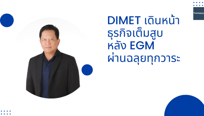 DIMET เดินหน้าธุรกิจเต็มสูบ หลัง EGM ผ่านฉลุยทุกวาระ