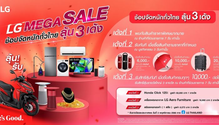 LG เปิดแคมเปญ LG MEGA SALE จัดเต็มความคุ้มค่าแบบ 3 เด้ง ลุ้นรางวัลใหญ่มากมาย