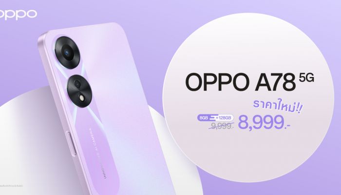 OPPO A78 5G รุ่น 8GB + 128GB เป็นเจ้าของได้ง่ายยิ่งขึ้น ในราคาใหม่เพียง 8,999 บาทเท่านั้น!!