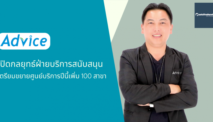 Advice เปิดกลยุทธ์ฝ่ายบริการสนับสนุน เตรียมขยายศูนย์บริการปีนี้เพิ่มแน่ 100 สาขา