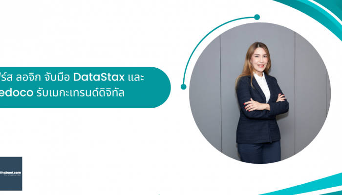 เฟิร์ส ลอจิก เดินหน้าลุยธุรกิจจับมือ 2 พาร์ทเนอร์ชั้นนำ DataStax และ Dedoco รับเมกะเทรนด์ดิจิทัล เติบโตไปด้วยกัน